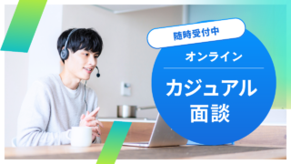 カジュアル面談の予約を受け付けています