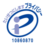 プライバシーマーク