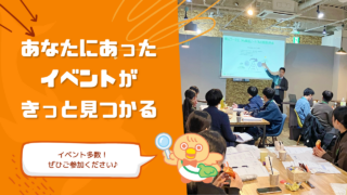 あなたに合ったイベントが、きっと見つかる。
